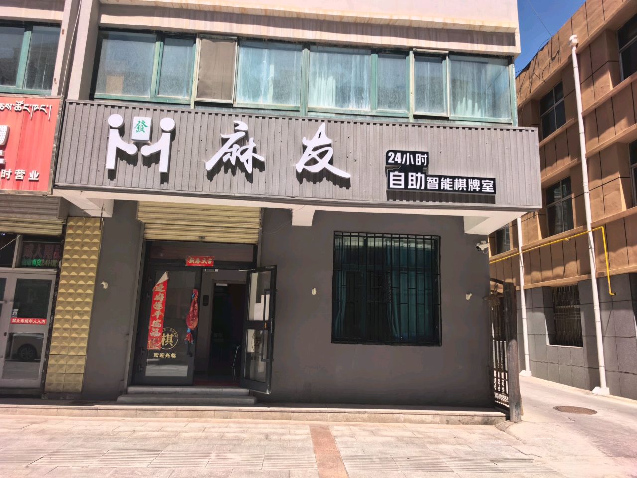 麻友