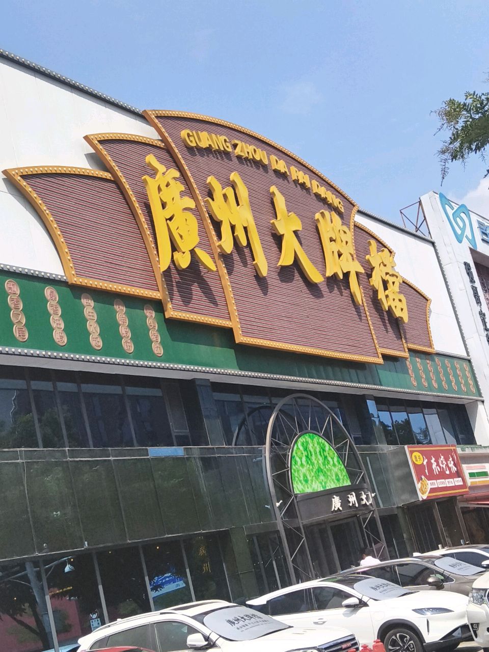 广东烧味