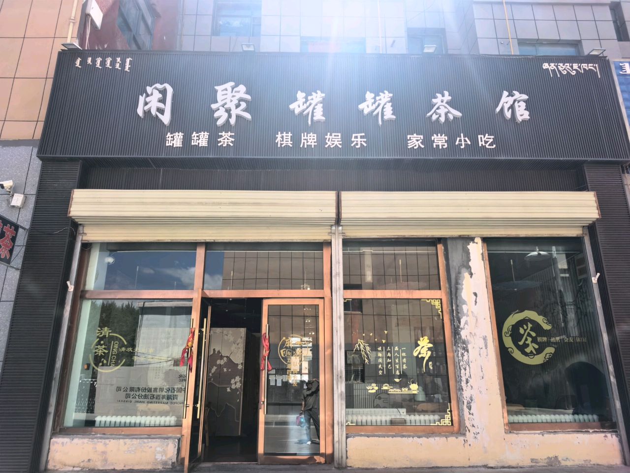 闲聚罐罐茶馆