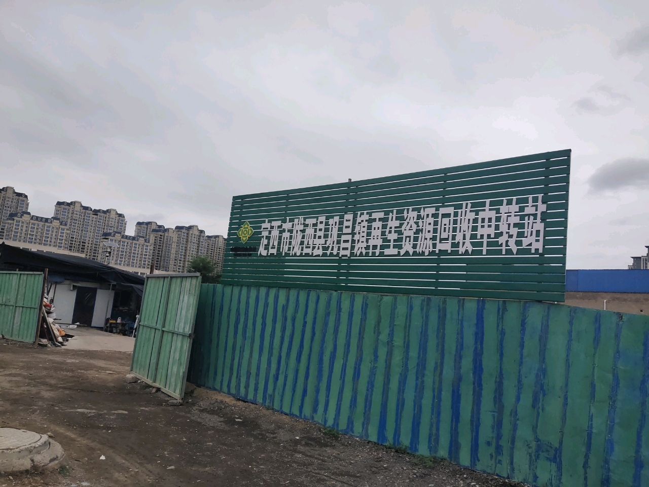 定西市陇西县巩昌镇再生资源回收中转站