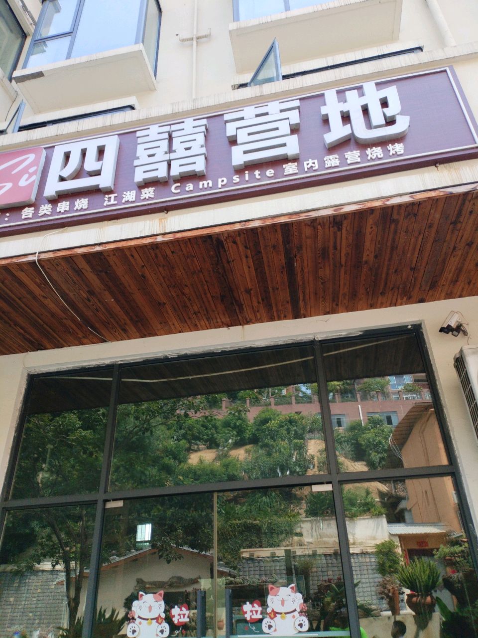 四囍营地·室内露营烧烤