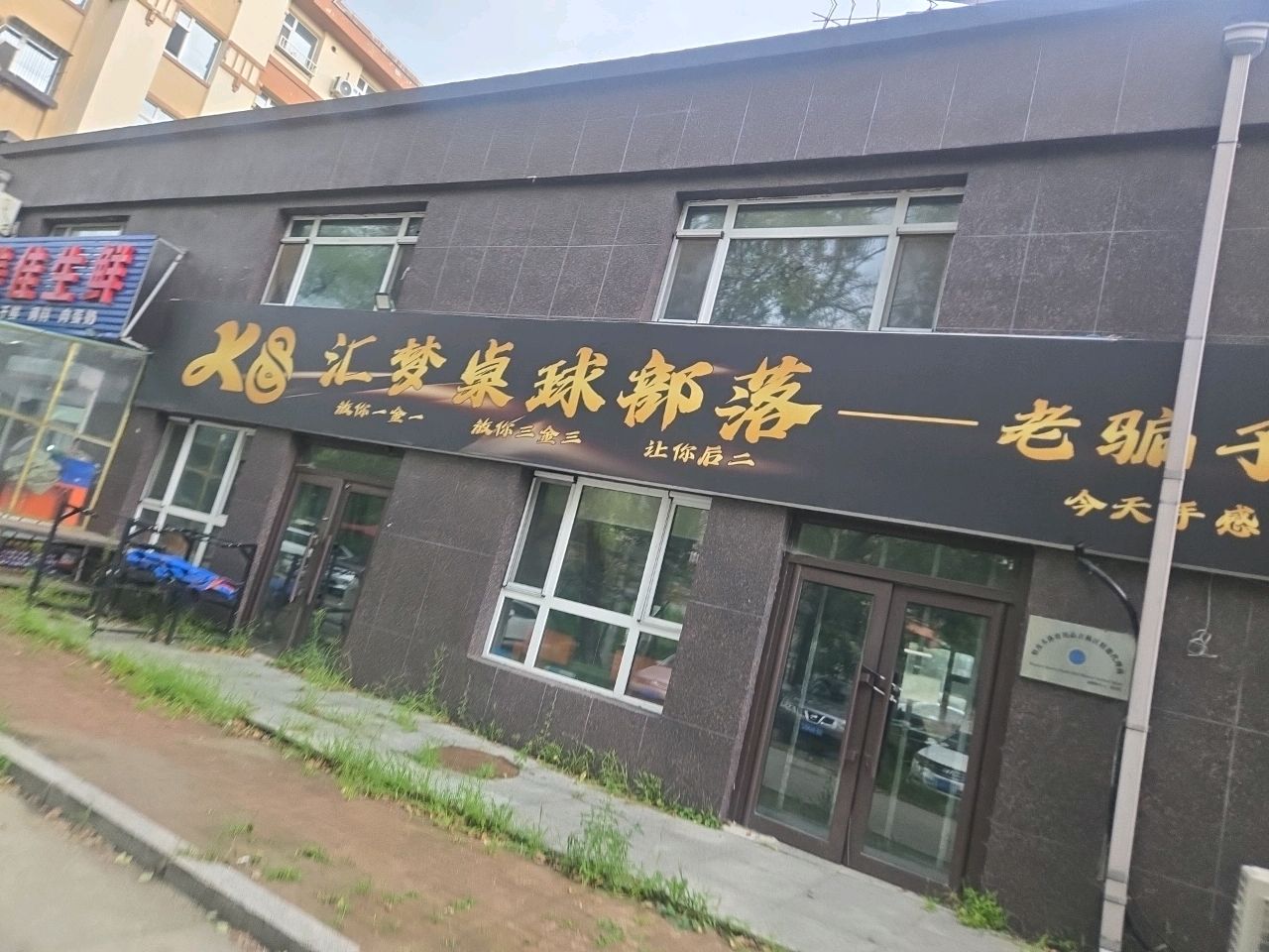 K8汇梦桌球部落