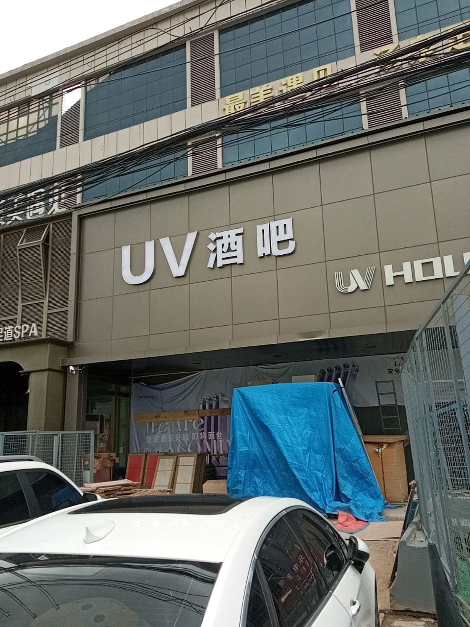 UV酒吧