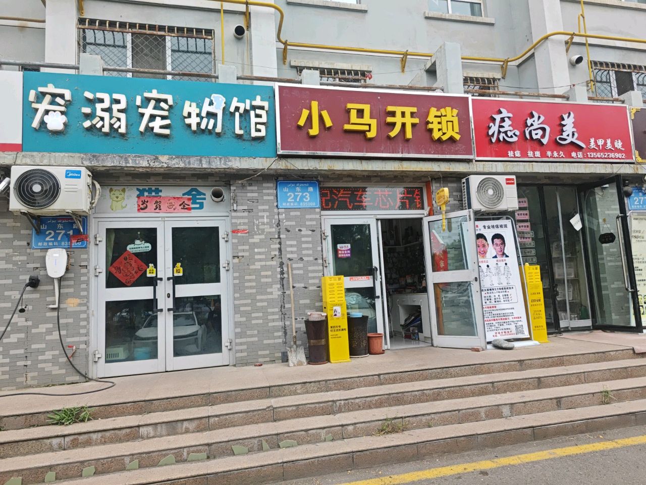 小马开锁(山东路店)