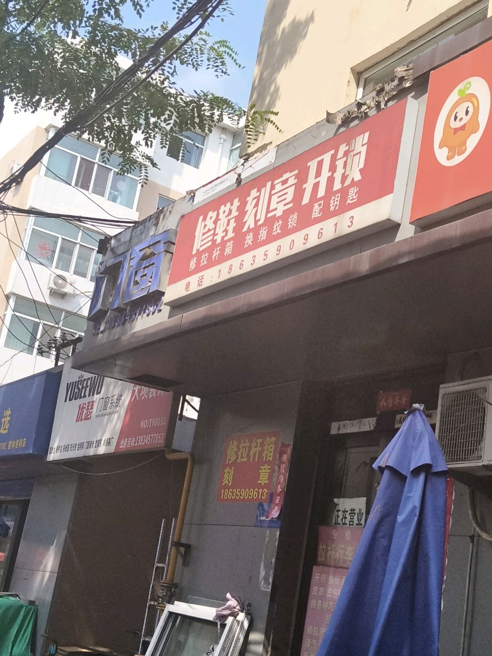 修鞋修鞋刻章开锁(劳动局宿舍店)