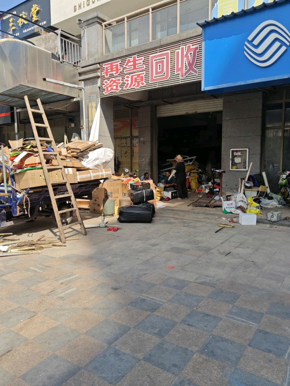 废品回收