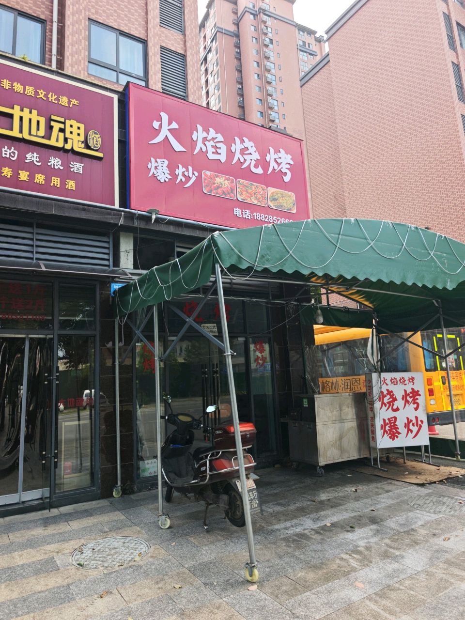火焰烧烤店