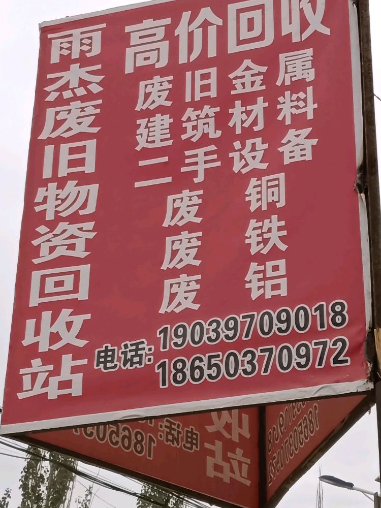 雨杰废旧物资回收站