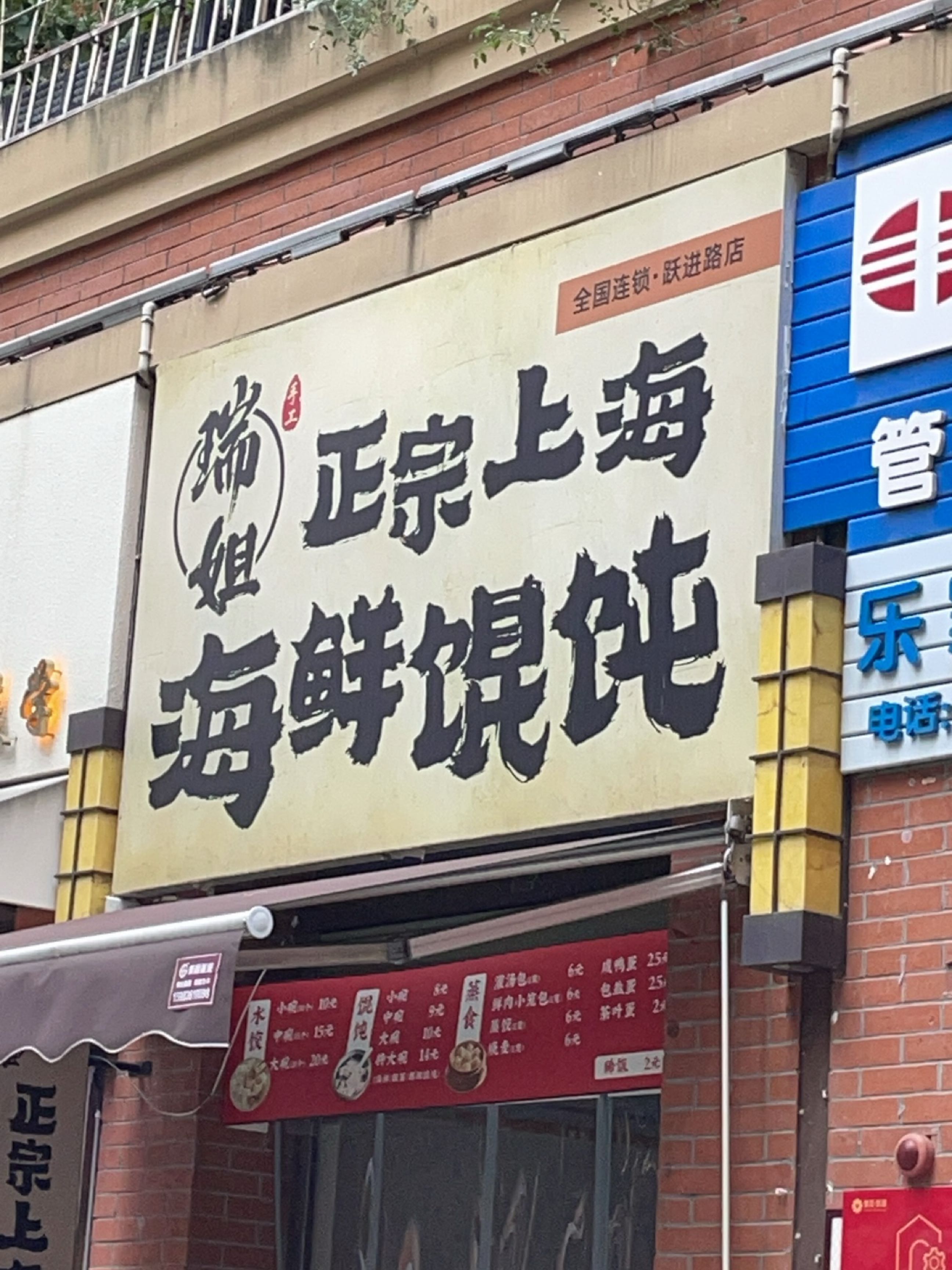 瑞姐正宗上海海鲜馄饨(跃进路店)