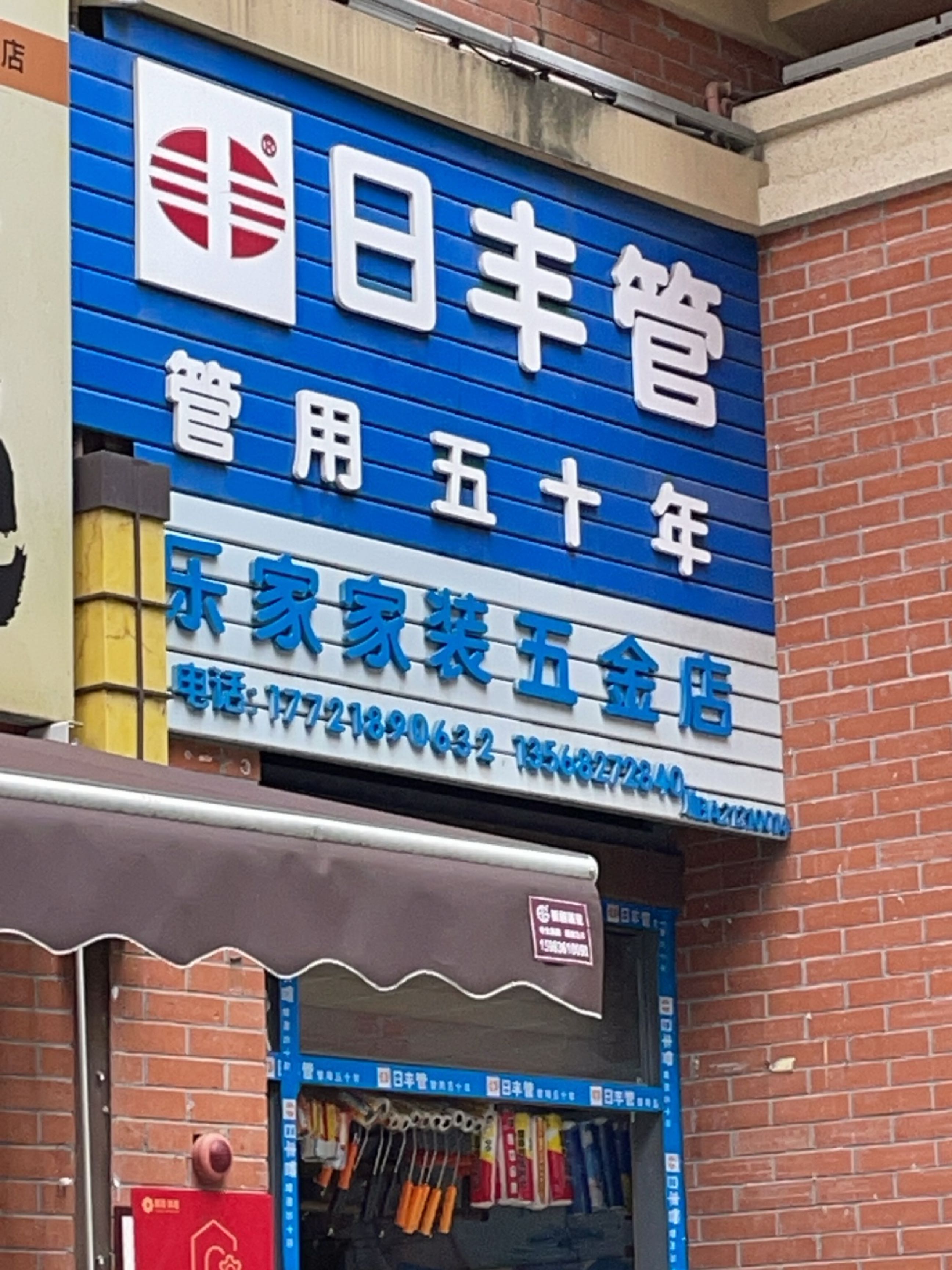 乐家家装五金店