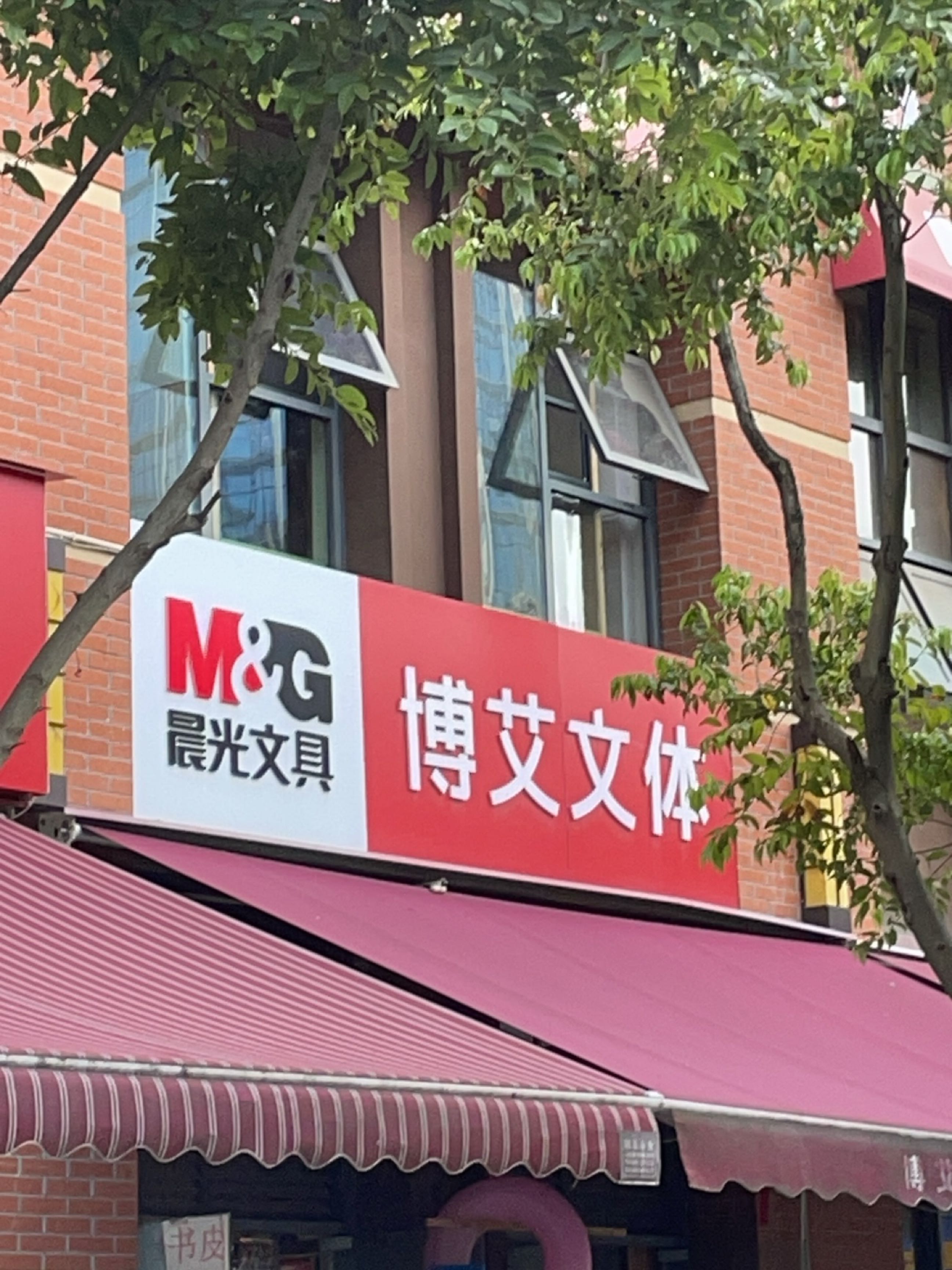 博艾文具打字复印(跃进路16号小区1期店)