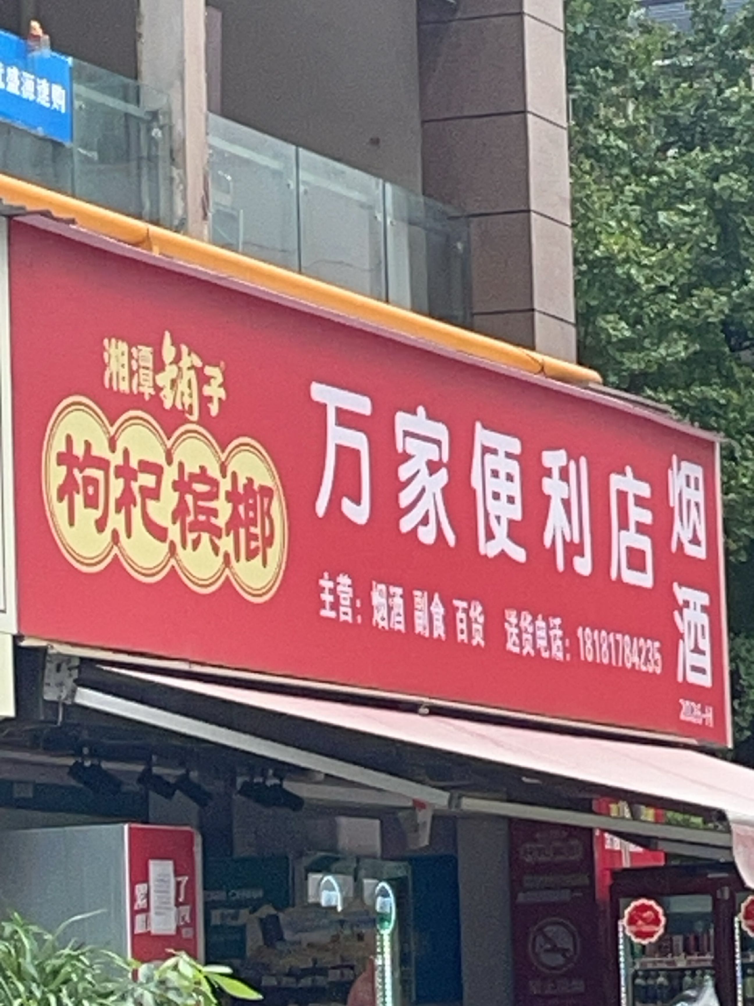 万家便利店(跃丰街店)