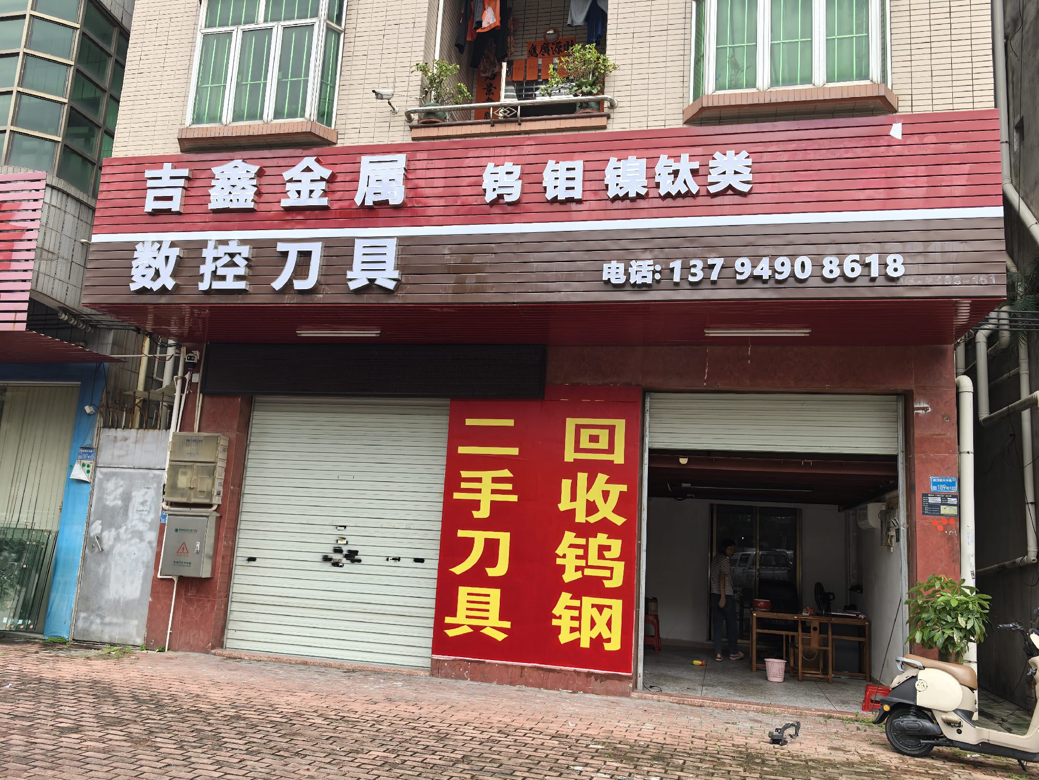吉鑫金属钨钼镍钛回收
