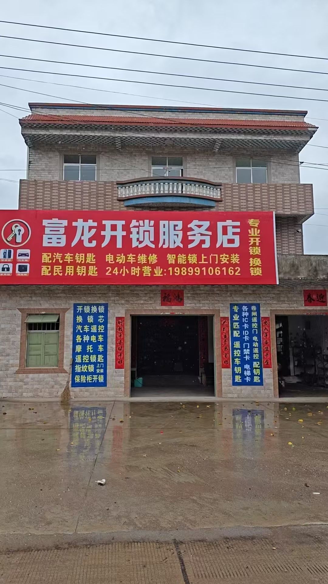 富龙开锁服务店