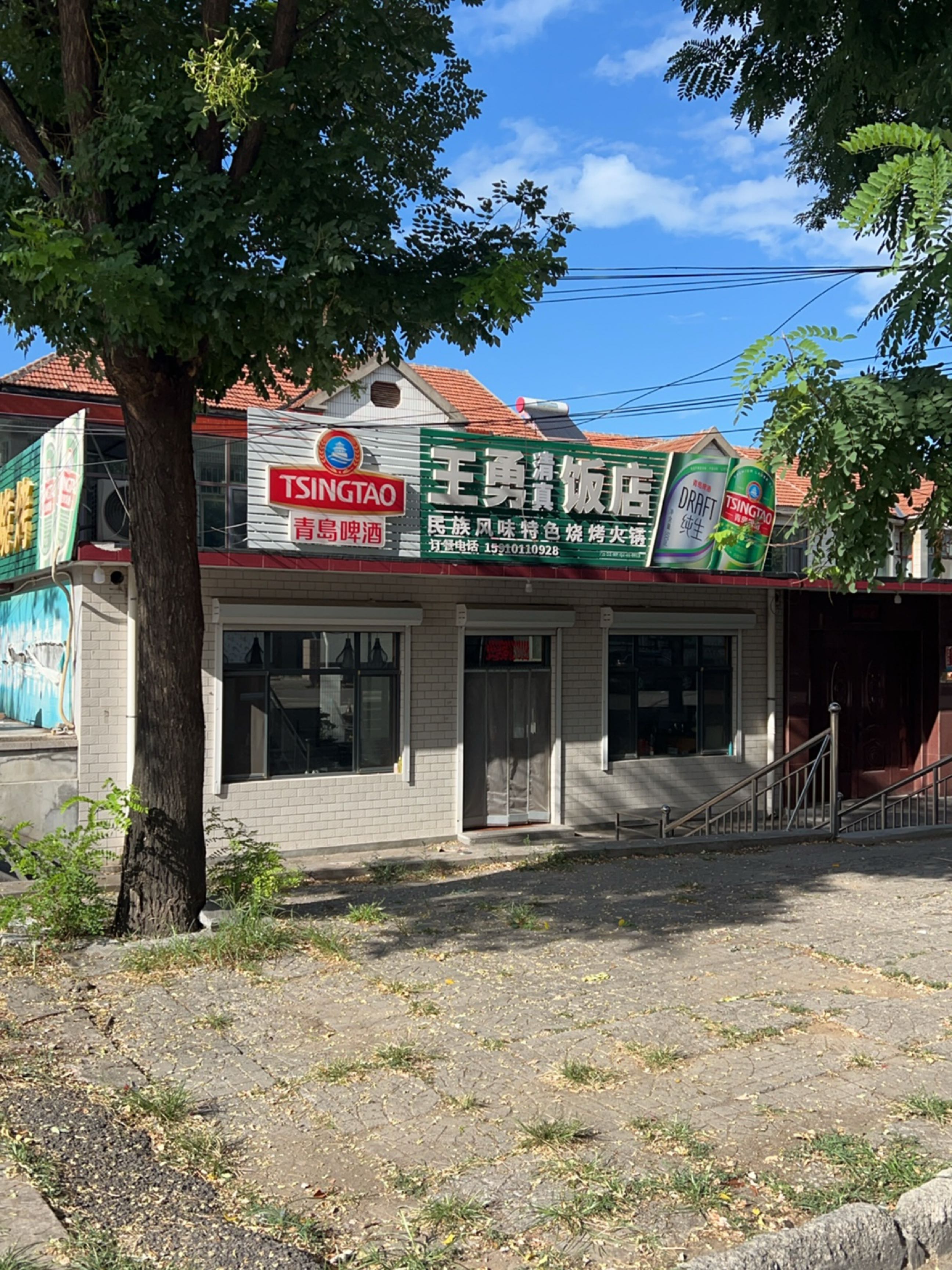 王勇清真饭店