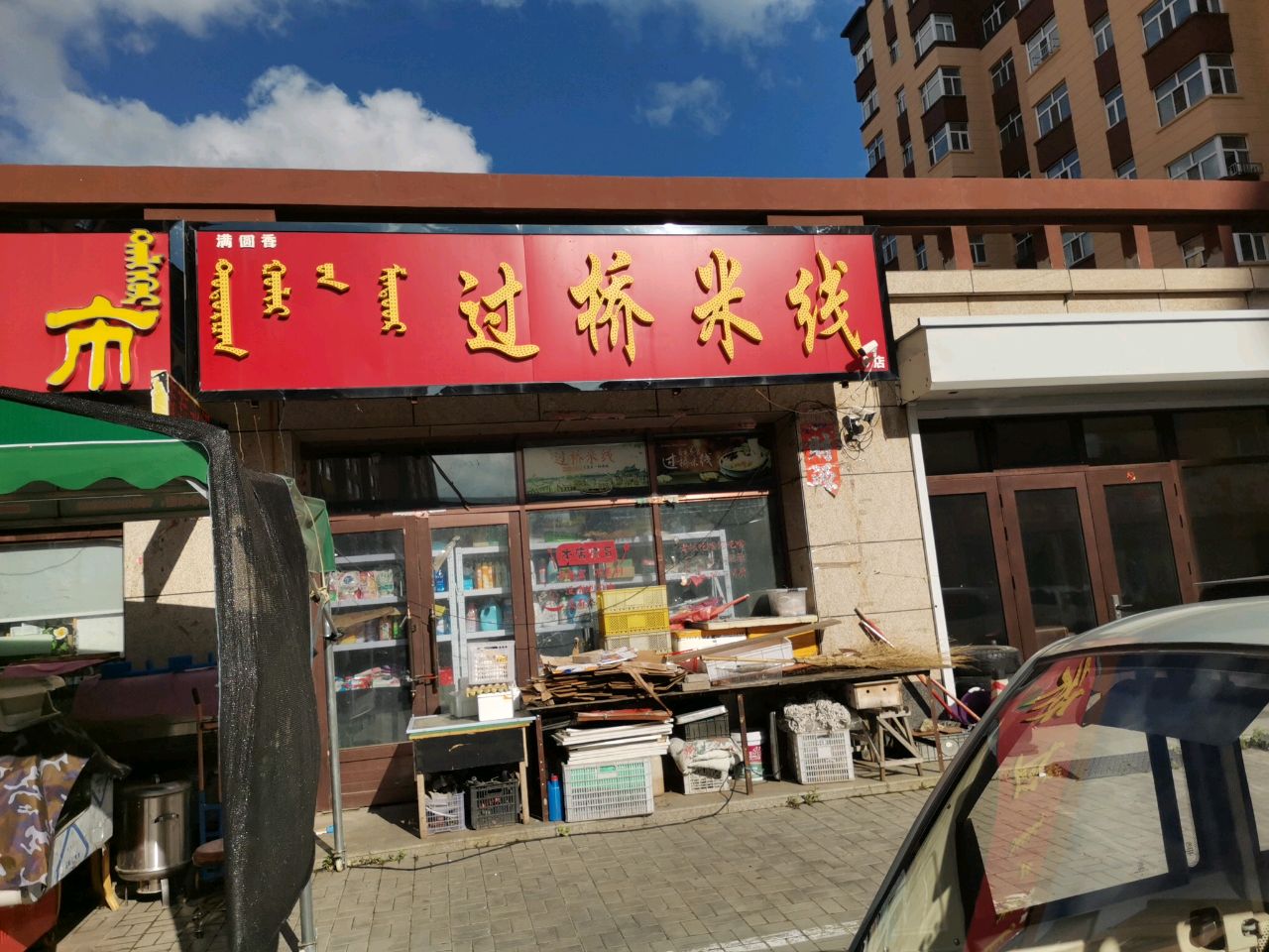 清真过桥米线
