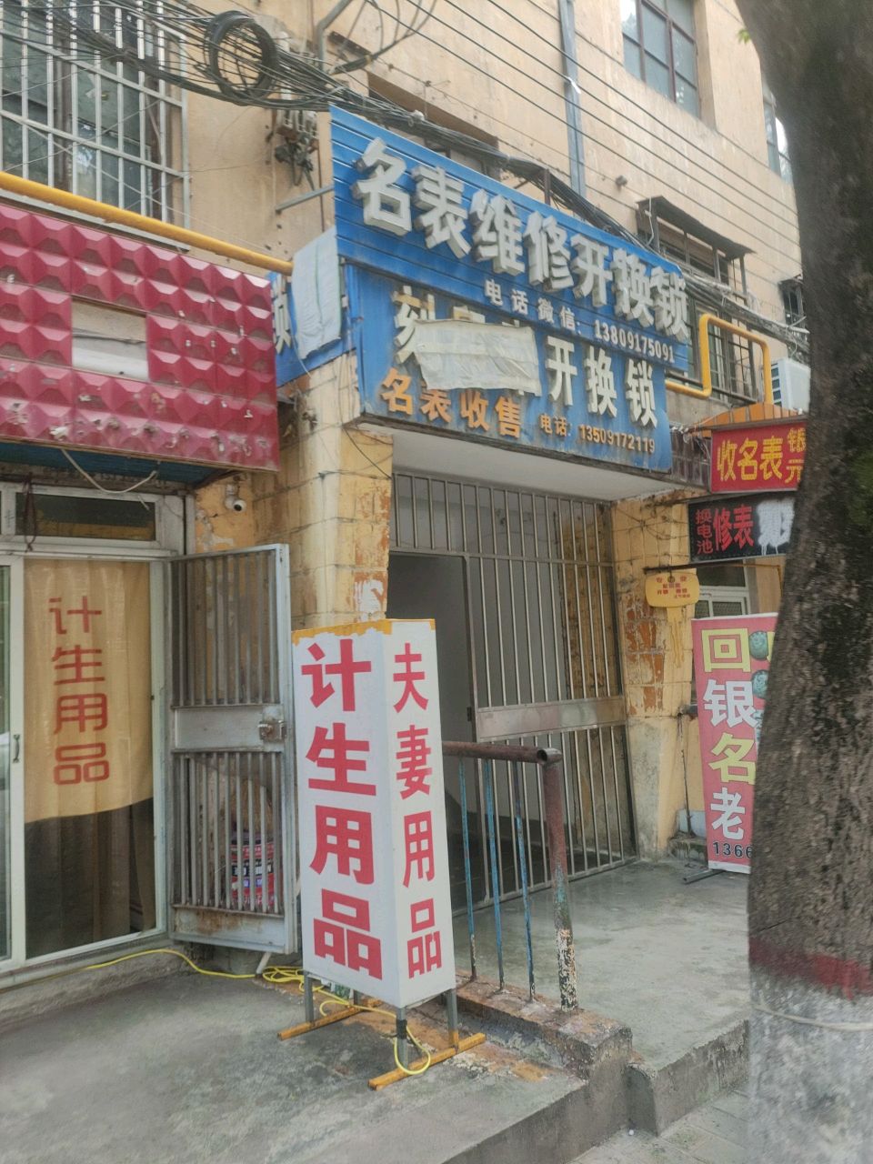 名表维修开换锁