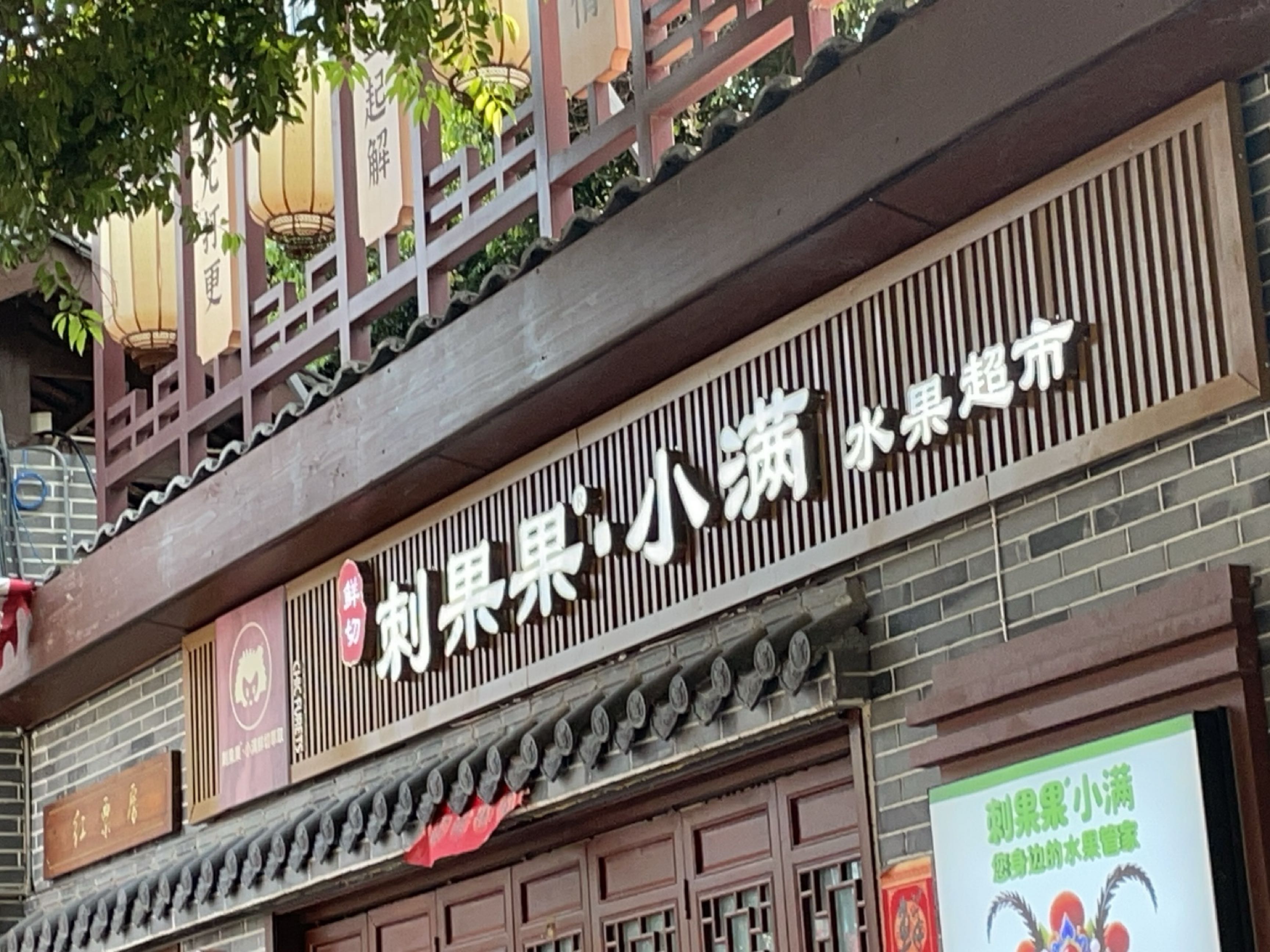 刺果果小满水果超市