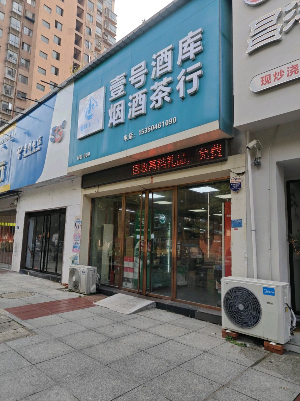 壹号酒库烟酒茶行(信华·城市花园二期店)