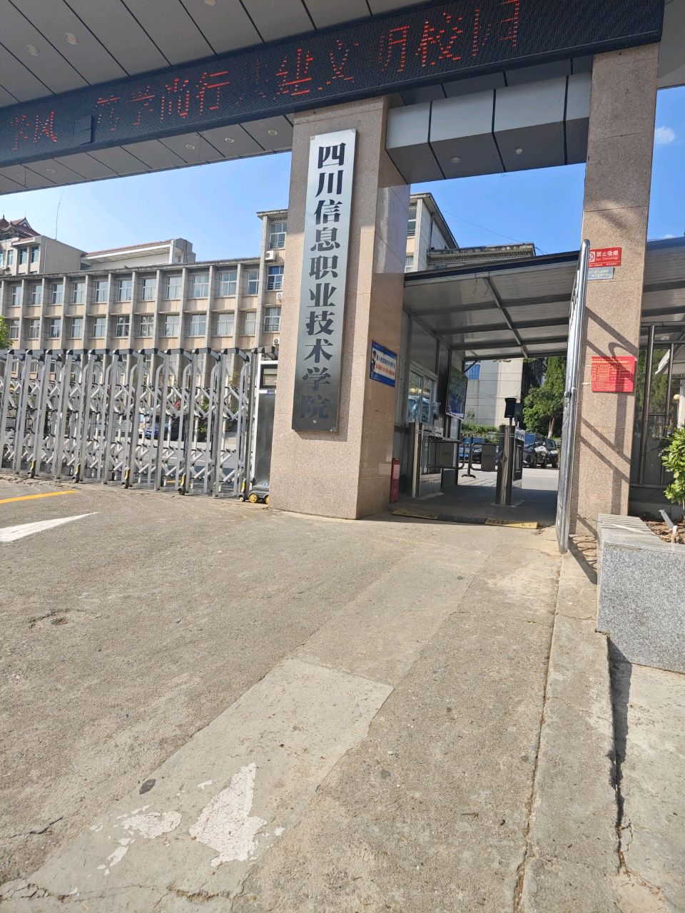 四川信息职业技术学院(东坝校区)
