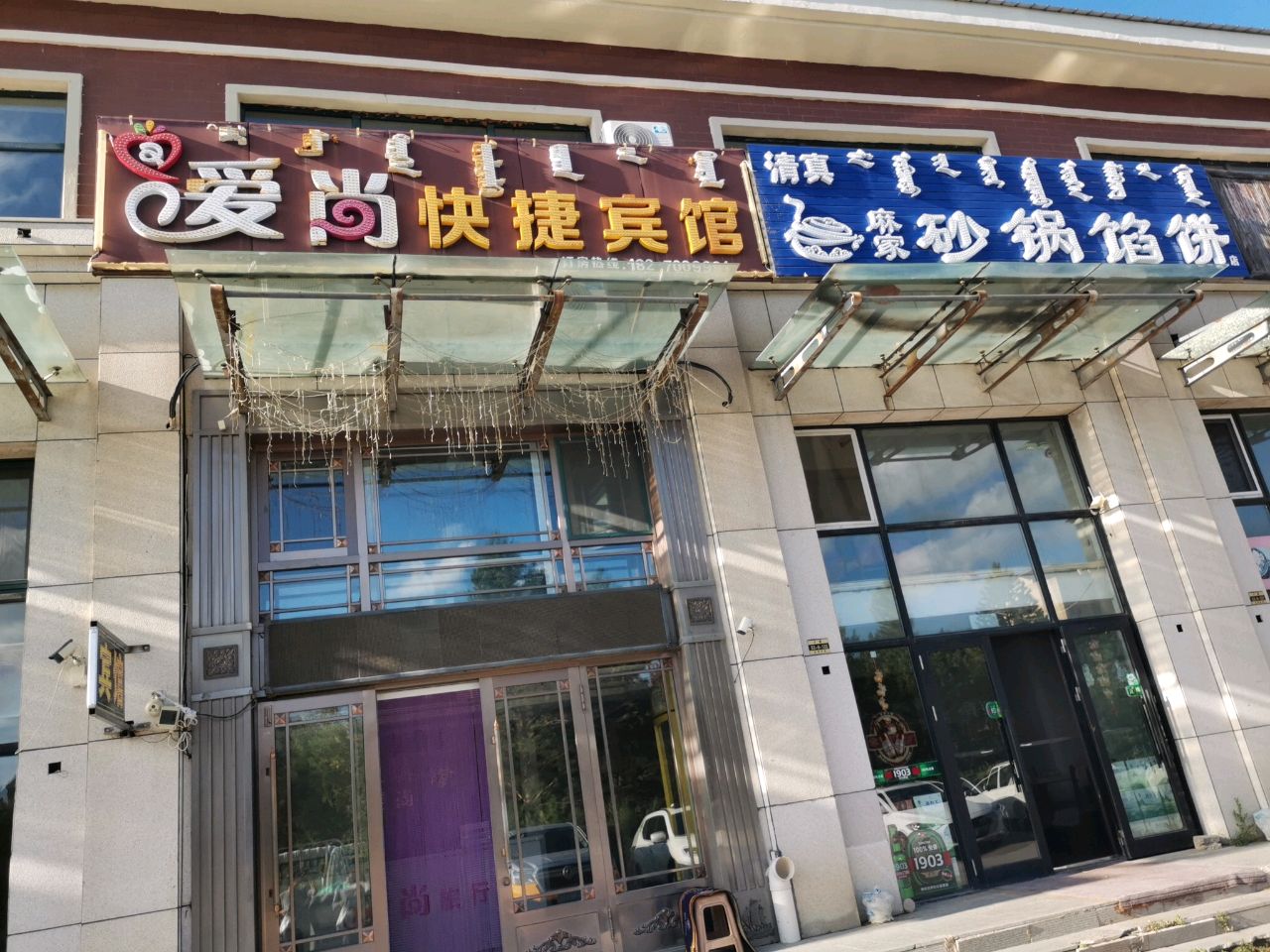 清真麻家砂锅馅饼店
