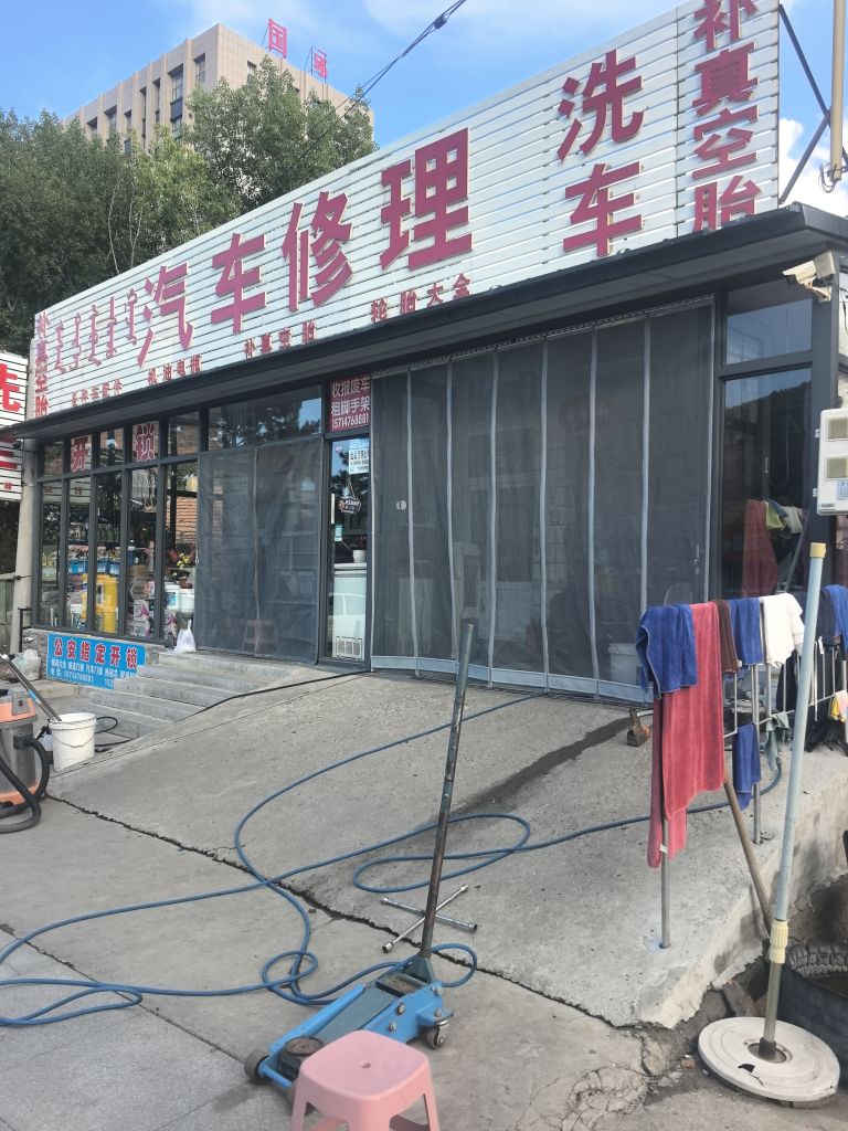 汽车修理洗车