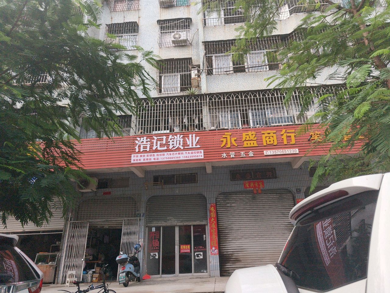 浩记锁业
