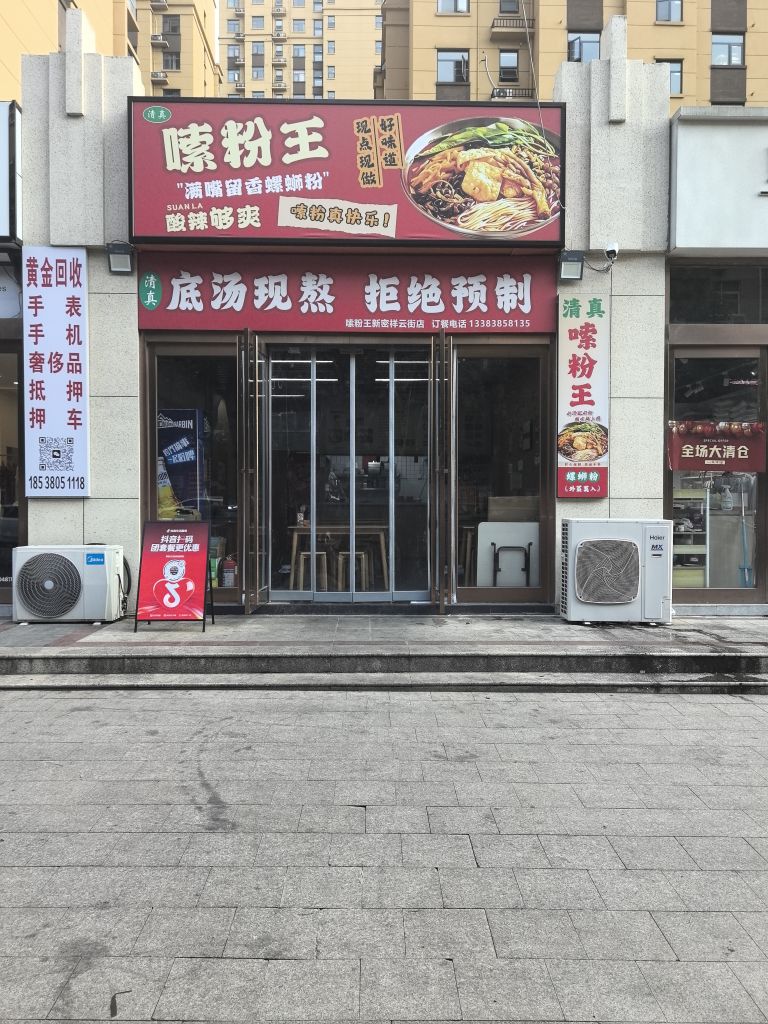 嗦粉王(清真)螺蛳粉