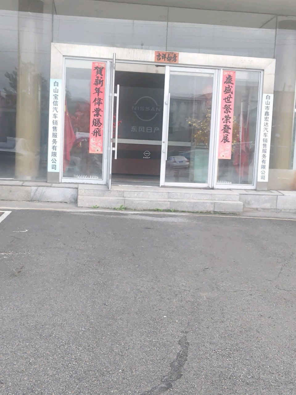白山市鑫宏达汽车销售服务有限公司