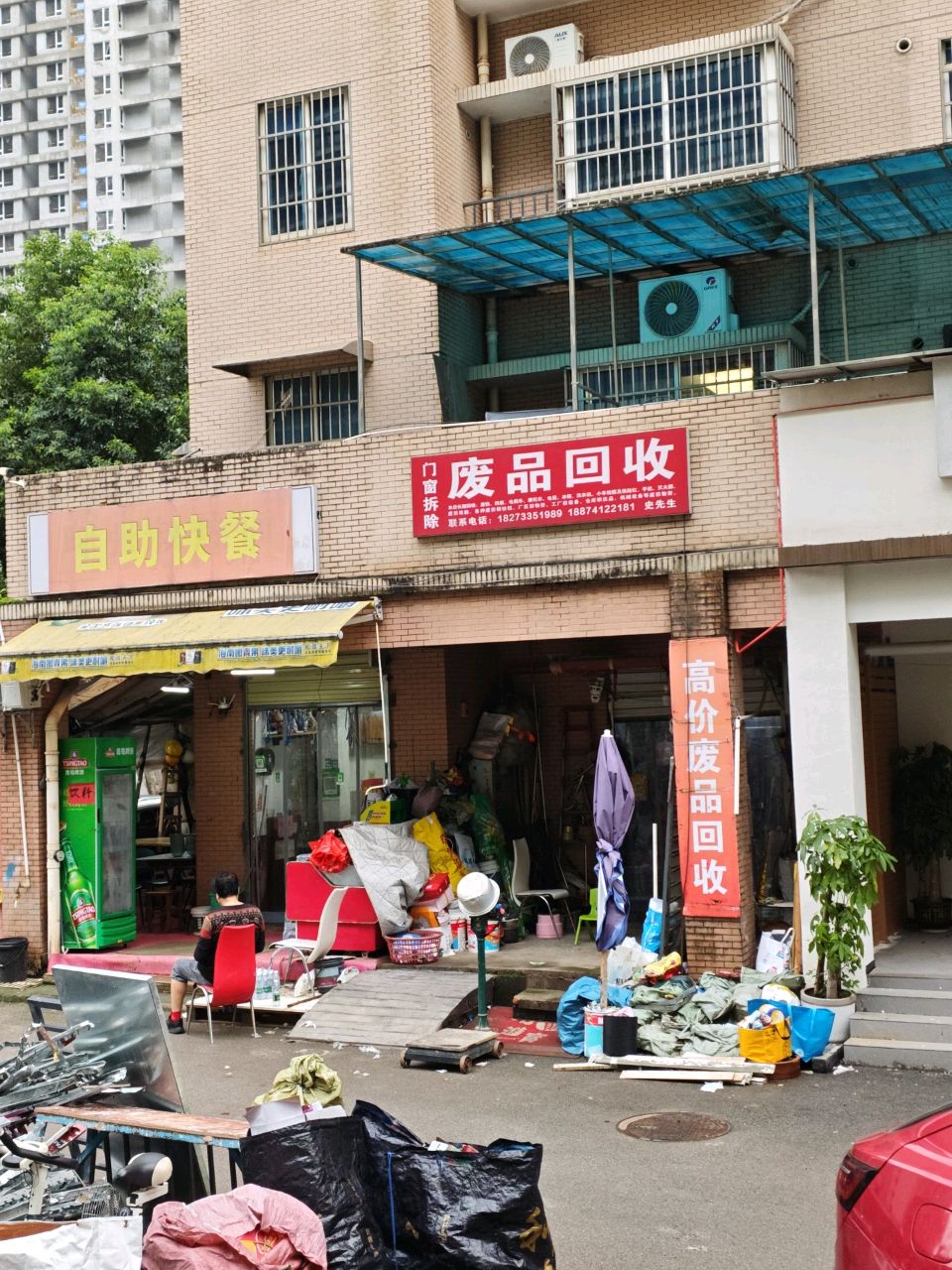 废品回收