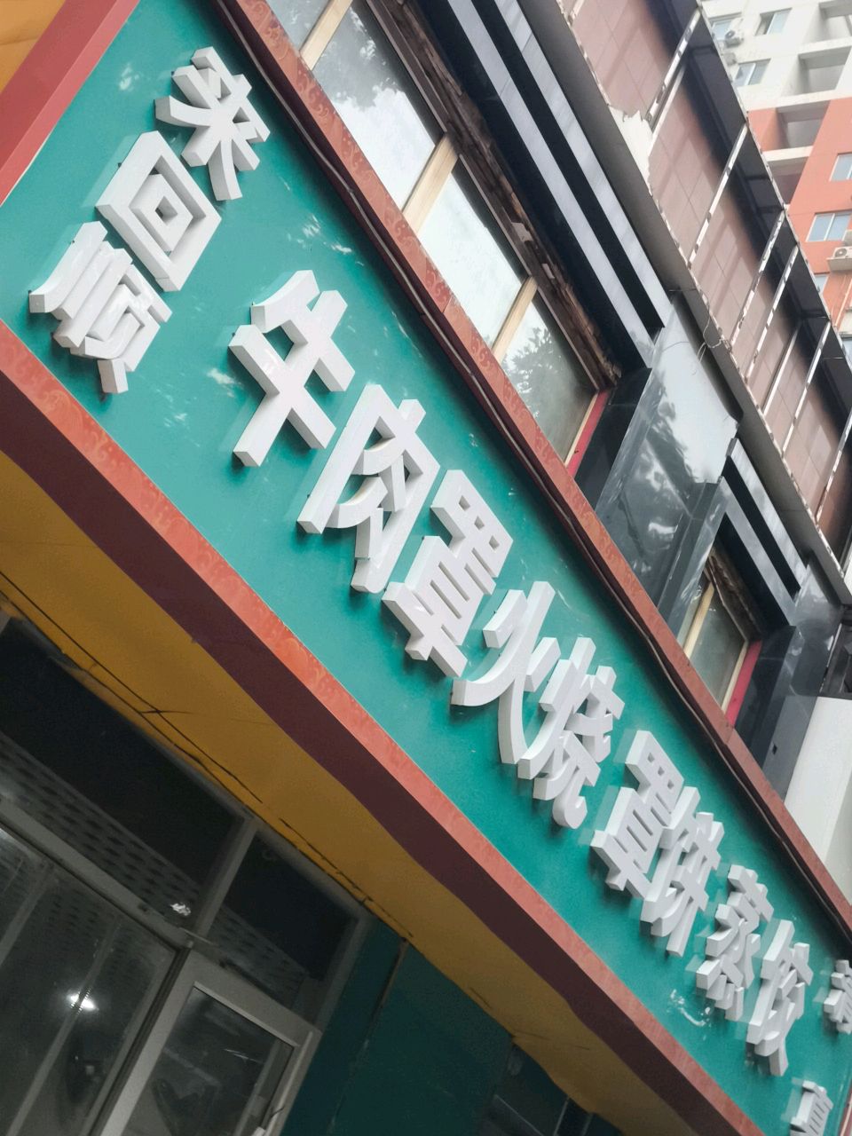 来回顺牛肉罩火烧罩饼蒸饺清真