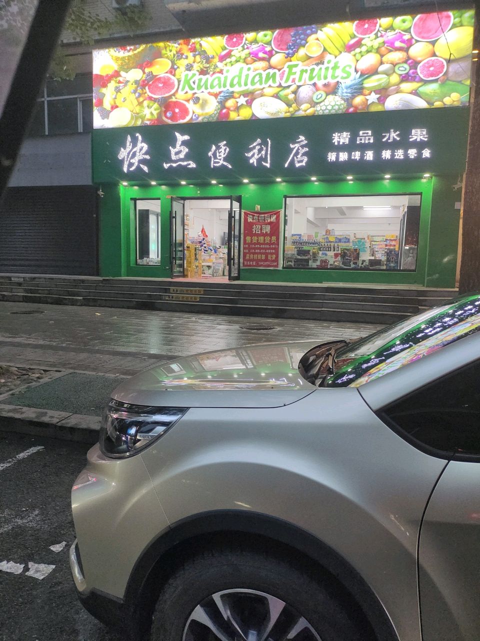 快点便利店