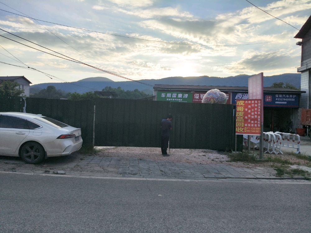 成哥废品回收