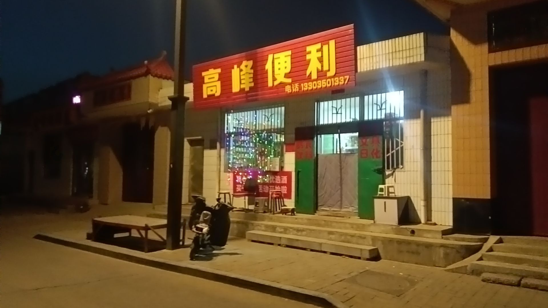 高峰便利