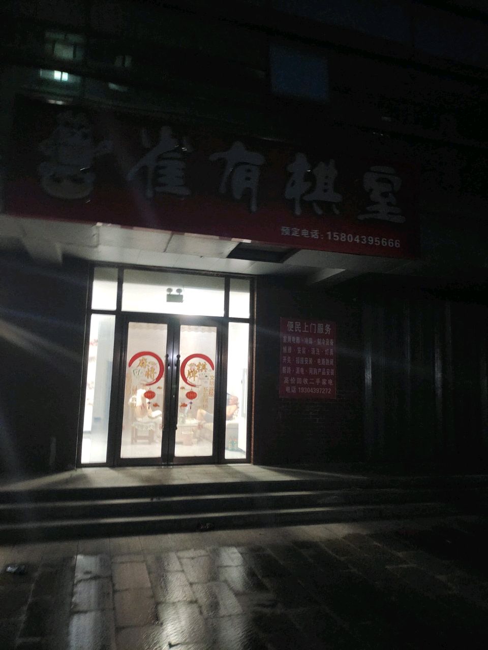雀有棋室