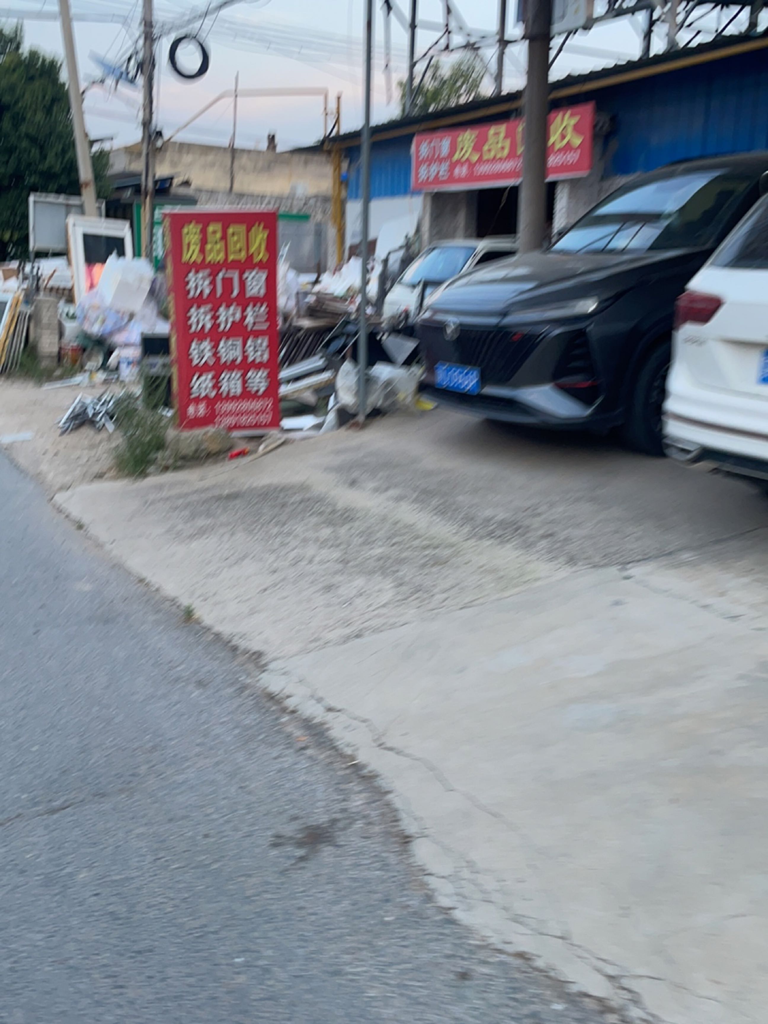 废品回收