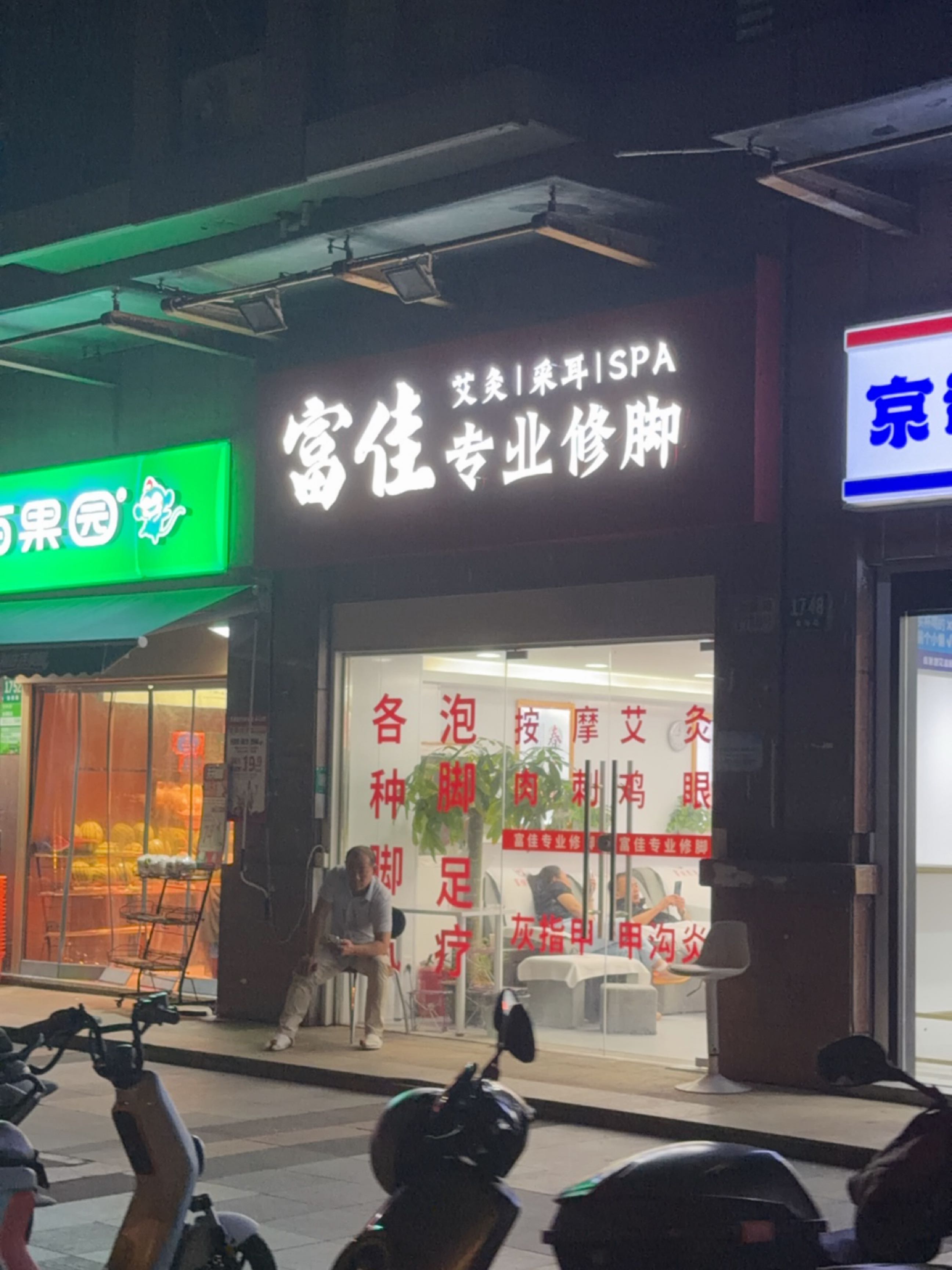 富佳专业修脚