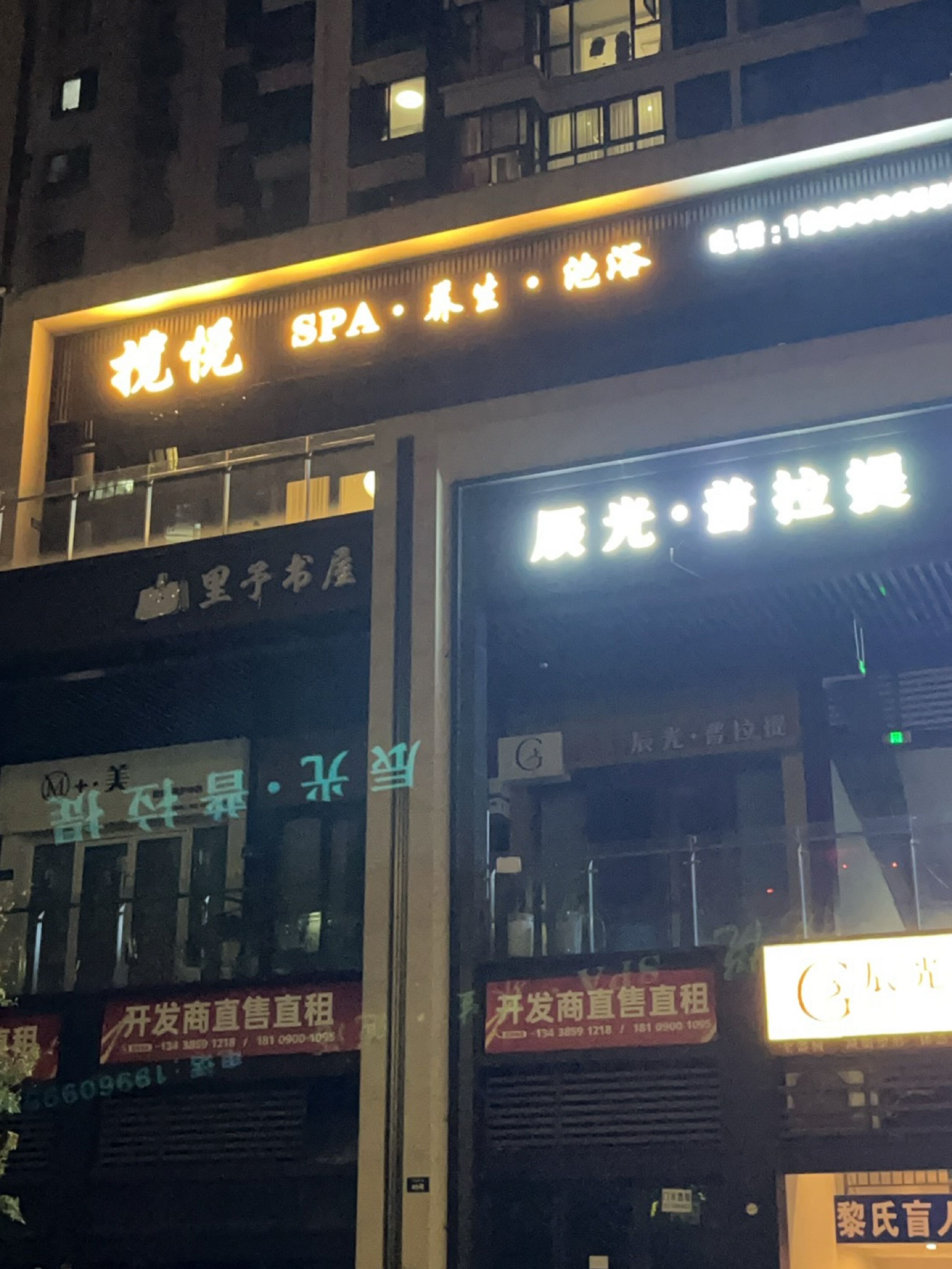 揽悦SPA·养生