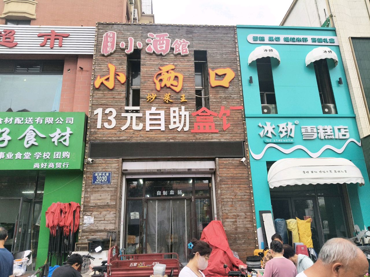 冰劲雪糕店