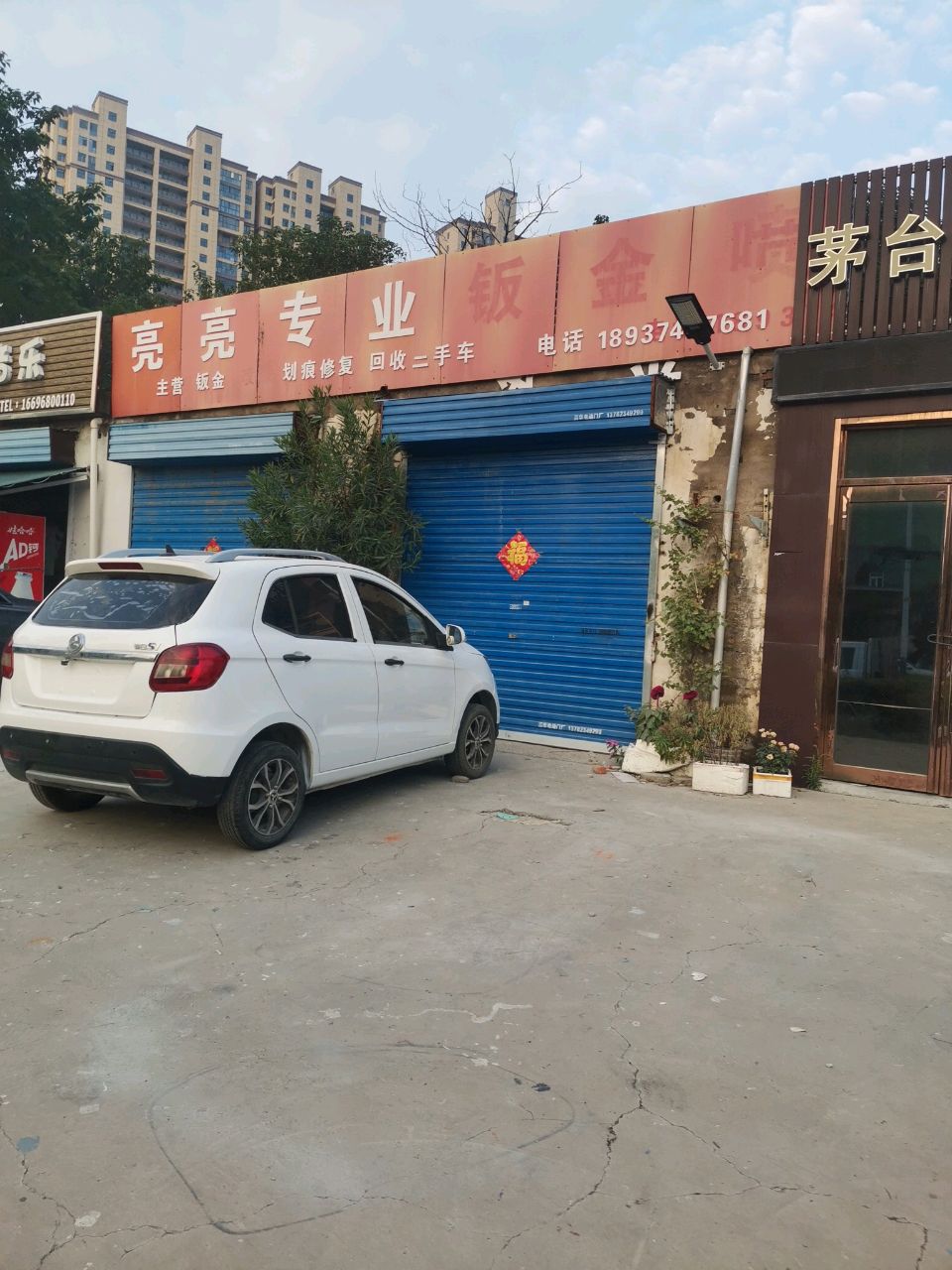 亮亮专业钣金喷漆汽车装饰