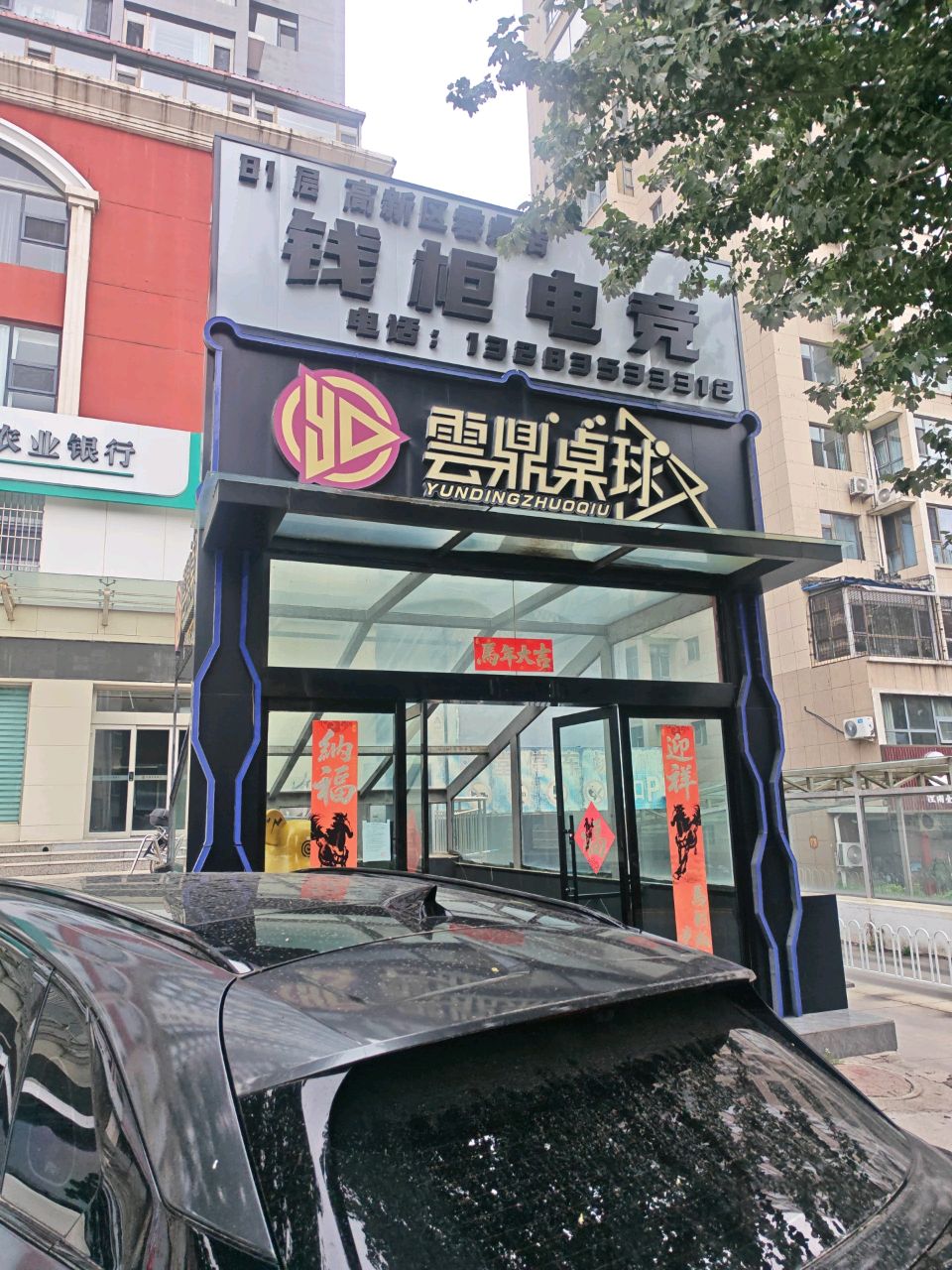 云鼎桌球(五龙中堂店)
