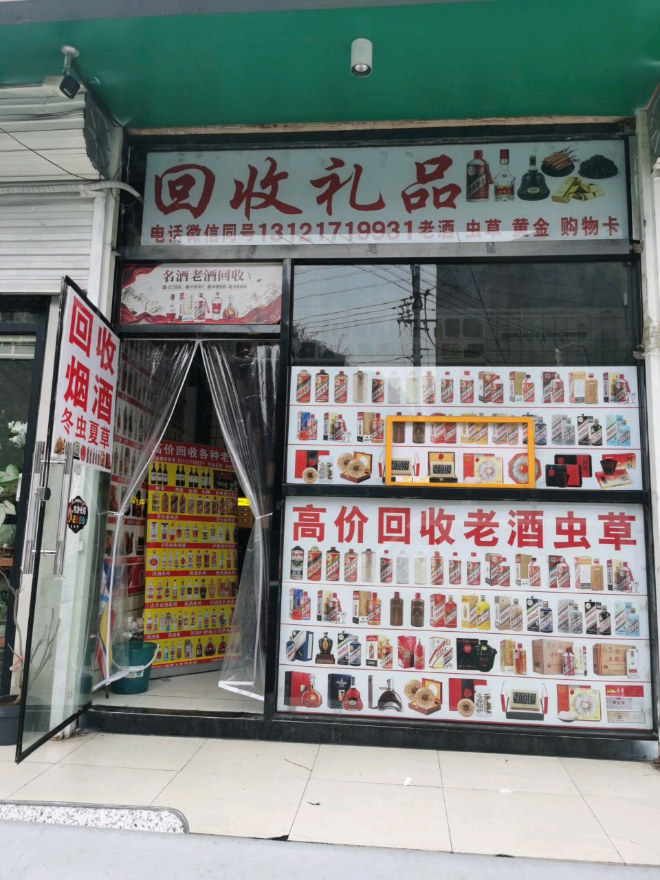 回收礼品