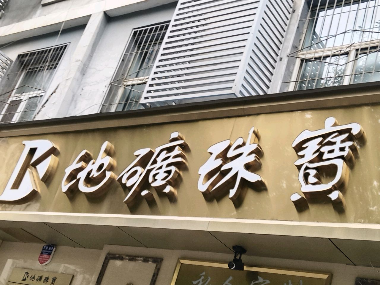 山西地矿珠宝文化艺术馆(并州北路店)