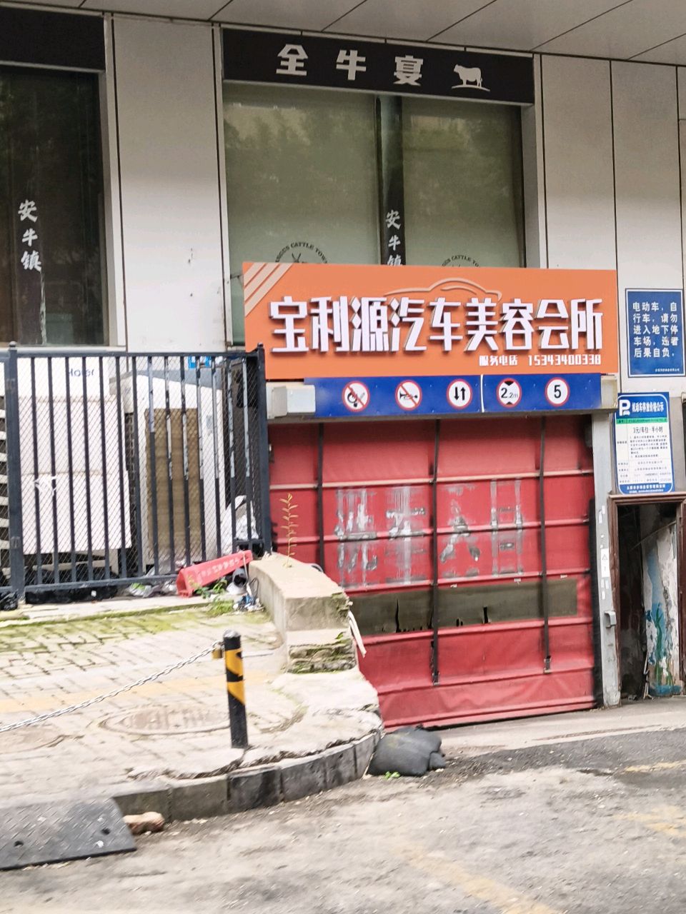 宝利源汽车美容会所