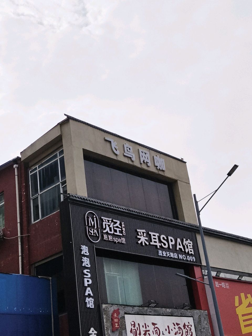 悦耳·变装·躺式采耳SPA馆(亲贤北街店)