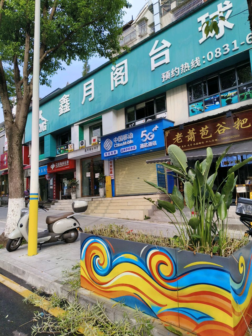 鑫月阁台球厅