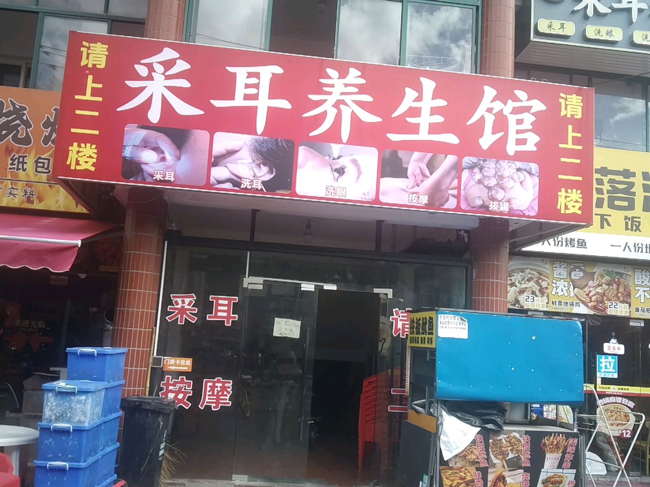 采耳养生馆