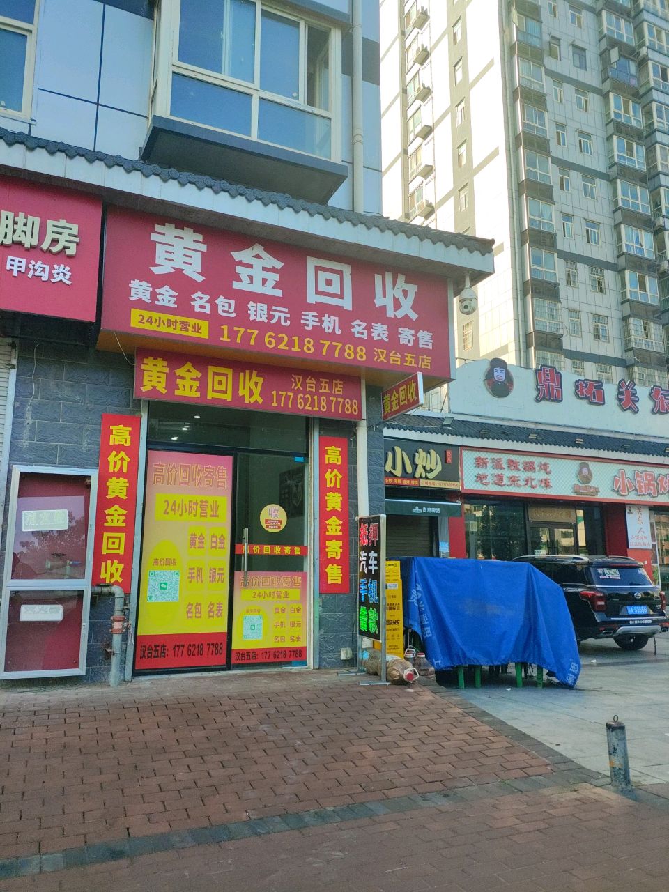 黄金回收(汉台五店)