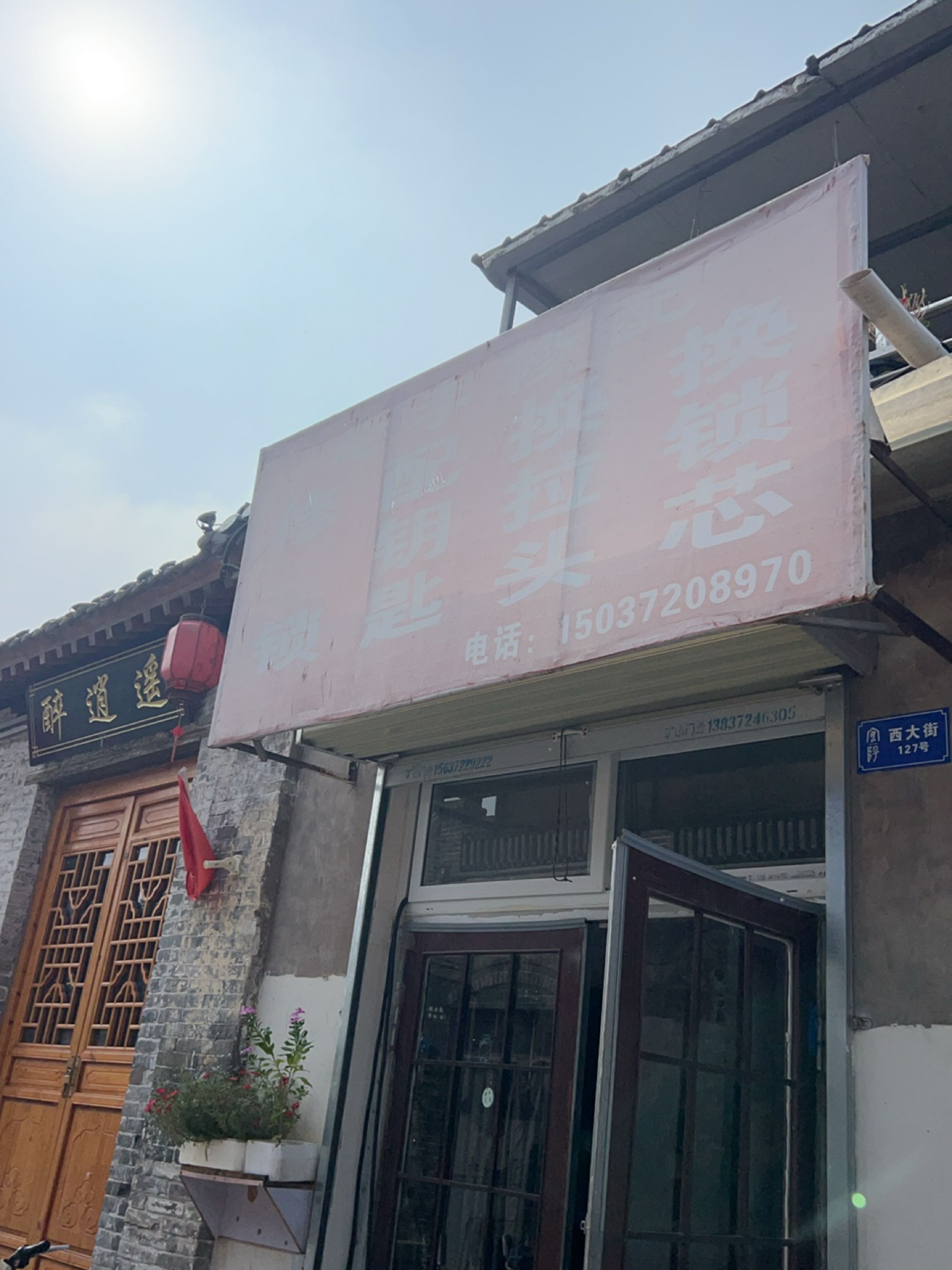 修锁换锁芯