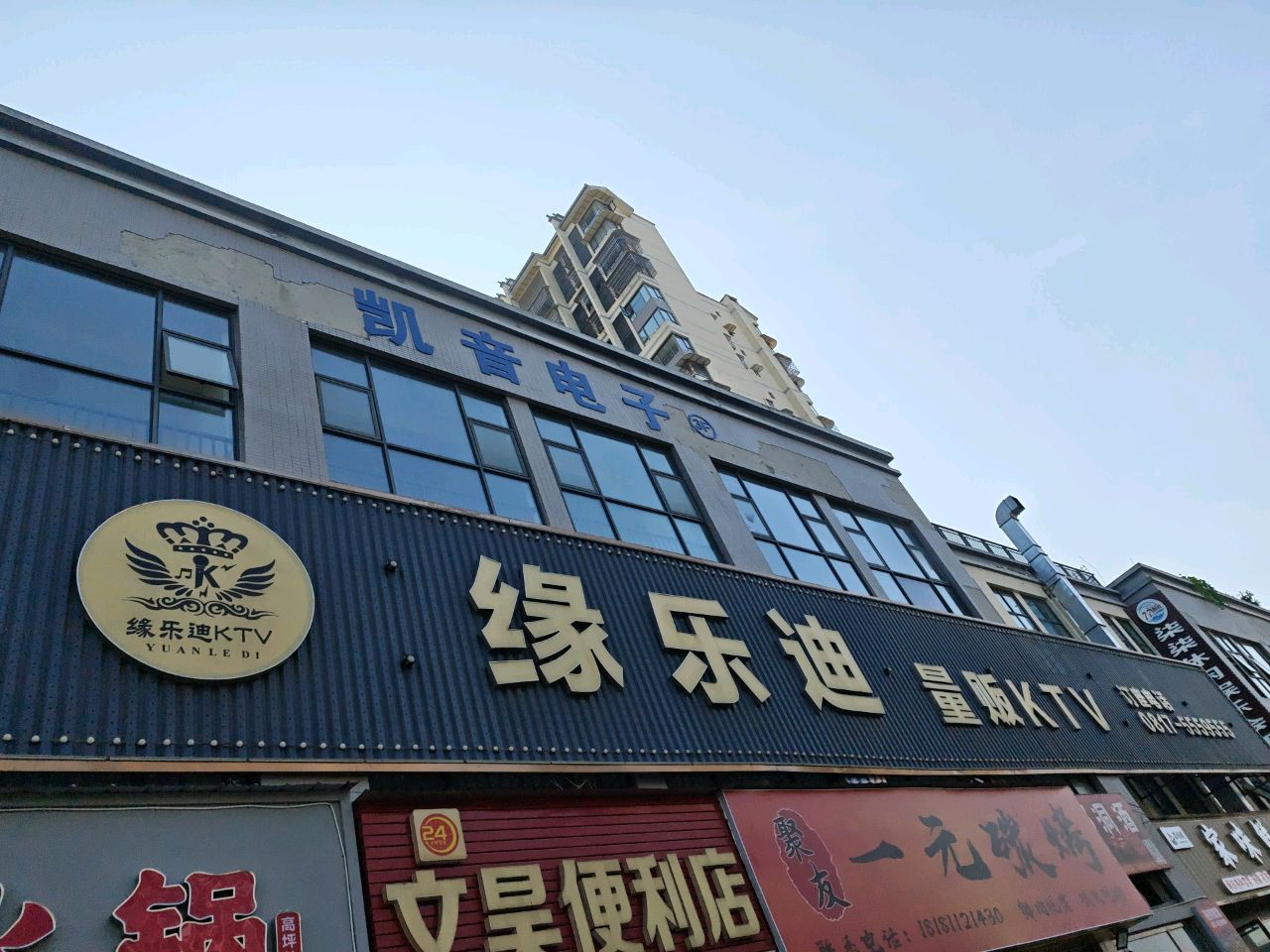 缘乐迪量贩KTV